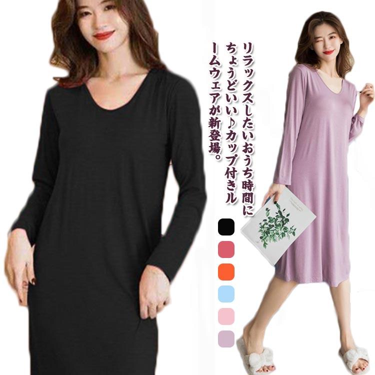 カップ付き ルームウェア レディース 長袖 ワンピース Uネック 柔らかい ゆったり 部屋 ナイトウェア ブラつき インナー ロング丈 パジャマ 快適 