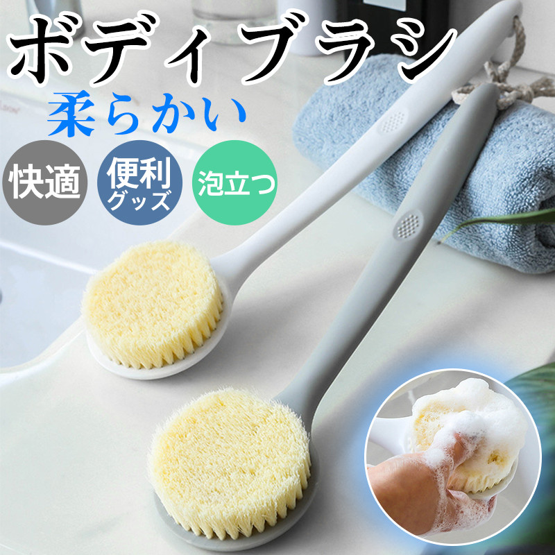 ボディブラシ 柔らかい 背中 ロング ソフト ソフトブラシ お風呂 バスグッズ ブラシ 背中洗いブラシ おしゃれ 背中ニキビ マッサージ プレゼント 