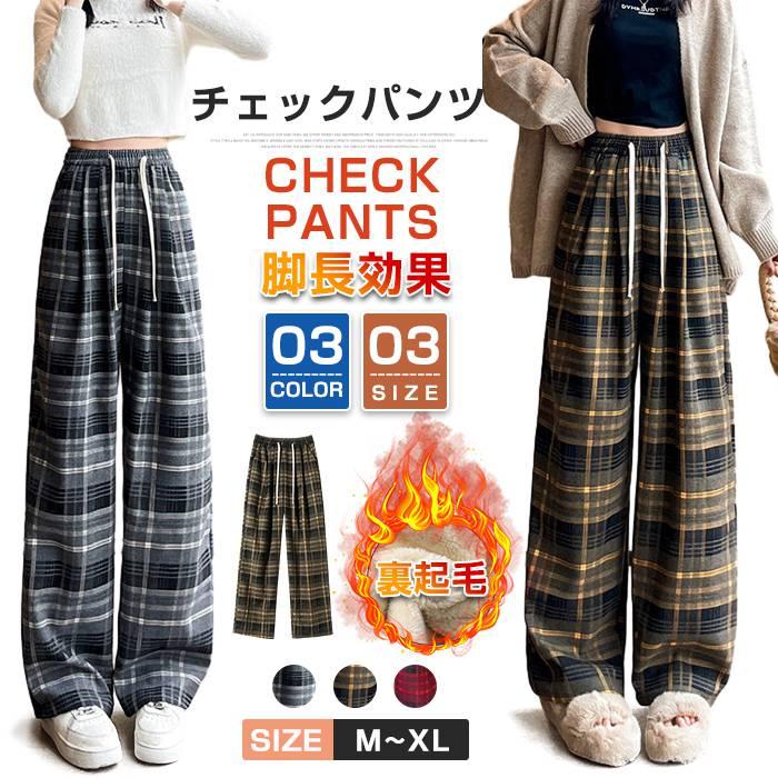 ロングパンツ レディース チェックパンツ 2TYPE 裏起毛 ゆったり ワイドパンツ ズボン チェック柄 暖かい ハイウェスト カジュアル 防寒 