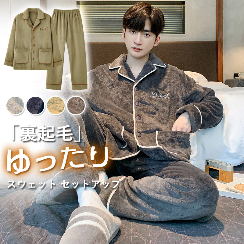 もこもこ パジャマ メンズ スウェット セットアップ 暖かい前開き おしゃれ あったか モコモコ 裏起毛 紳士用 パジャマ 冬用 長袖 ルームウェア 部屋着 