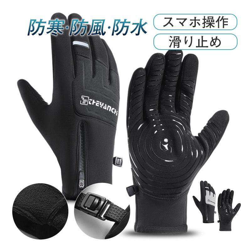 防寒手袋 メンズ スマホ操作 冬 スタッフ手袋 滑り止め 防寒 撥水加工 ゴルフ 手ぶくろ バイク 防水アウトドア 自転車 