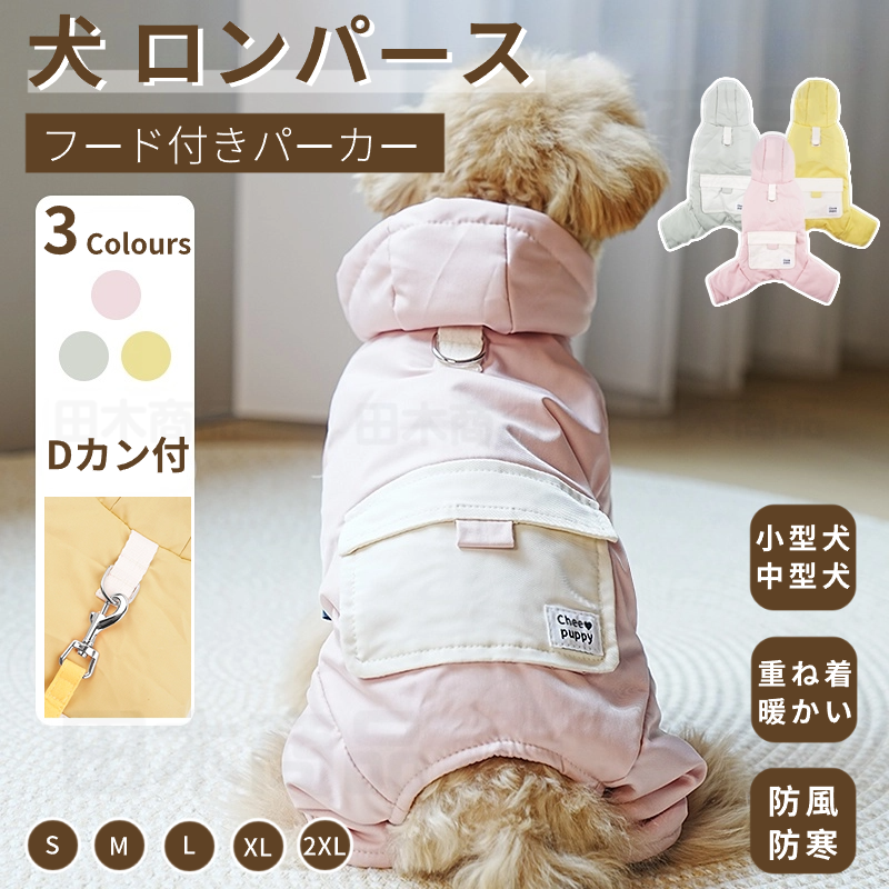 小型犬服 中型犬 服 防風防寒中綿つなぎ ジャケットアウター ハーネスDカン付き ペット ドッグウェア 中綿 犬の服 暖かいコート 防寒中綿長袖 秋冬 