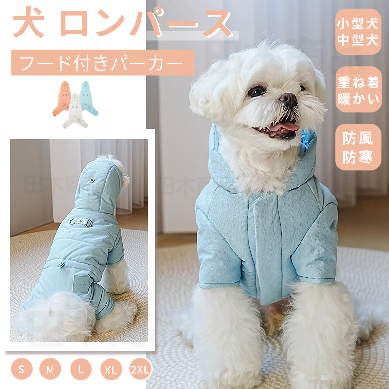 小型中型犬 服 防風防寒中綿つなぎ ハーネスDカン付き ジャケットアウター 防寒中綿暖かいコート ドッグウェア 秋冬 ペット 犬の服 厚手洋服 中綿 