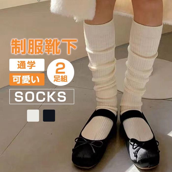 ソックス 2足組 ロングソックス レッグウォーマー あったかい 制服 ソックス 靴下 通学 スクール スクールソックス 