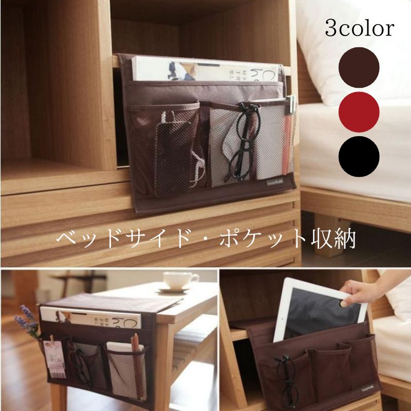 送料無料 ベッドサイド 収納 ポケット サイドポケット ソファサイド 小物入れ リモコンポケット 寝室 雑貨整理 