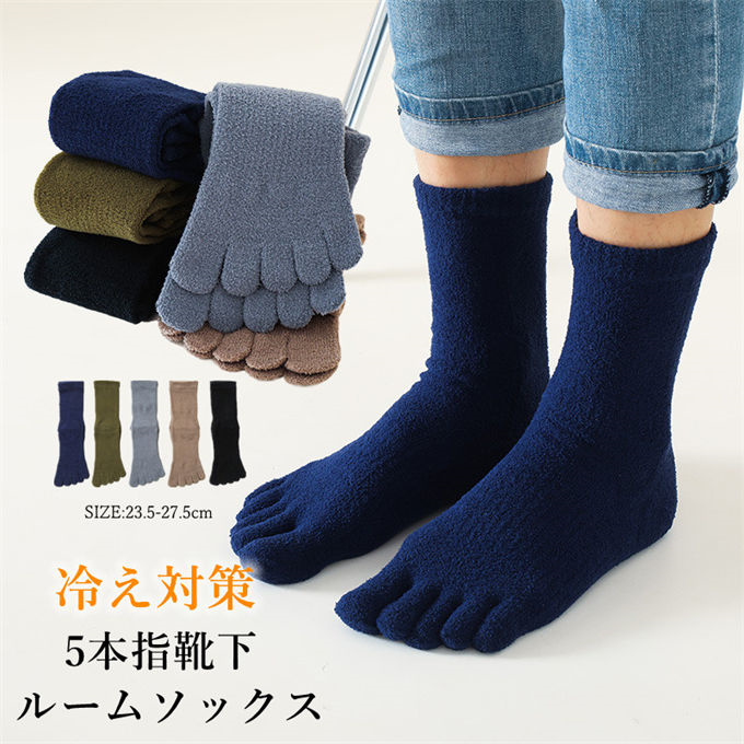 ルームソックス メンズ もこもこ 履く毛布 5本指靴下 五本指ソックス 室内履き クルーソックス 足冷え あったか 冬 保温 滑り止め 防寒 プレゼント 靴下 