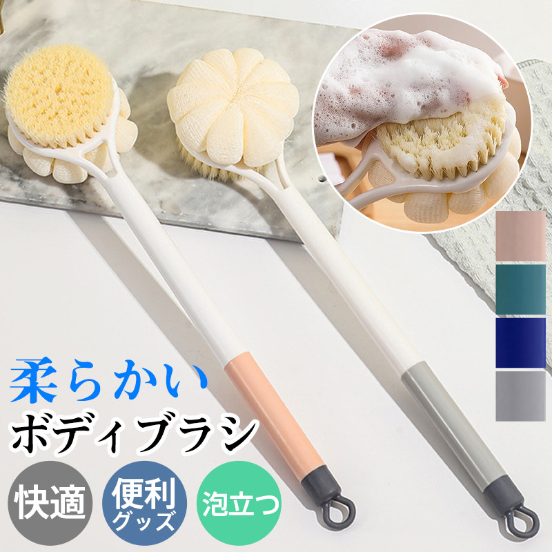 ボディブラシ 柔らかい 背中 ロング ソフト ソフトブラシ ブラシ マッサージ バスグッズ バスボール おしゃれ お風呂 背中洗いブラシ プレゼント 