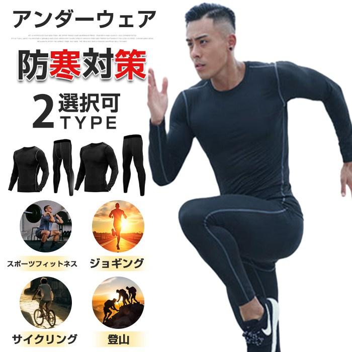 スポーツインナー 上下セット メンズ 防寒 肌着 吸汗 コンプレッション ランニング ウェア 速乾 タイツ 長袖シャツ 発熱保温 