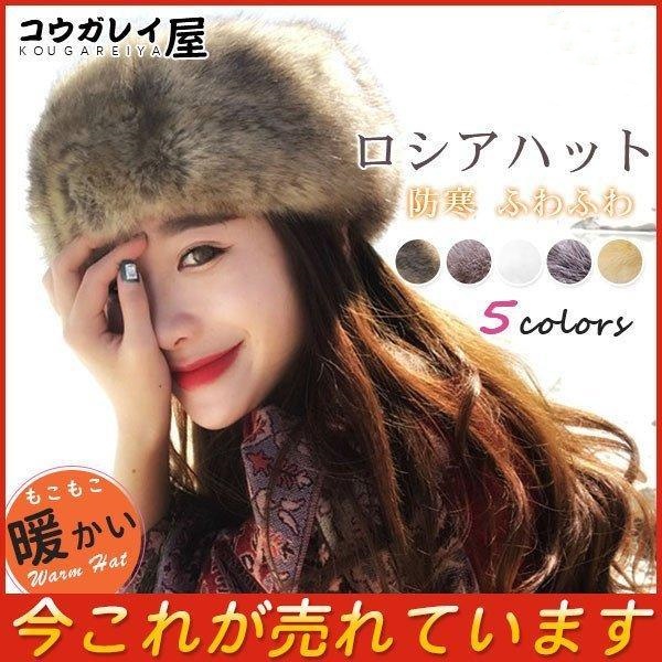 ロシアハット レディース 帽子 高級感 ハット 防寒 ※トップなし ふわふわ 防寒 ファー ロシア帽 ファー ロシアンハット フェイク 