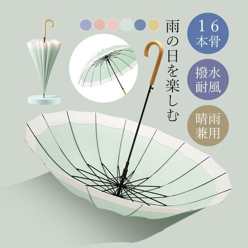 傘 雨傘 レディース 長傘 16本骨 雨具 丈夫 婦人傘 シンプル 高校生 贈り物 かさ 大学生 レディース かわいい きれいめ カサ おしゃれ 