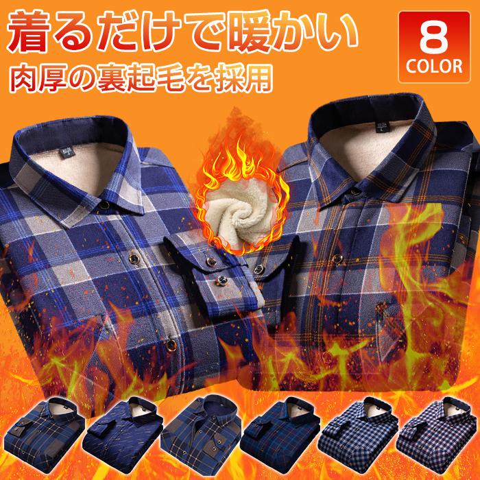 裏起毛シャツ 防寒シャツ ワイシャツ メンズ チェックシャツ 裏起毛 長袖シャツ シャツ ビジネスシャツ ストライプ トップス 総柄 チェック柄 