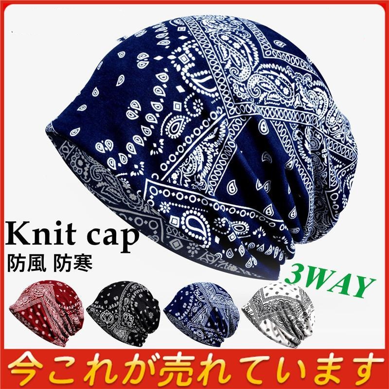 キャップ ニット帽 ビーニー メンズ レディース 薄手 防寒 アウトドア バイク 3WAY オールシーズン ケア 防風 治療 ネックウォーマー ナイト 
