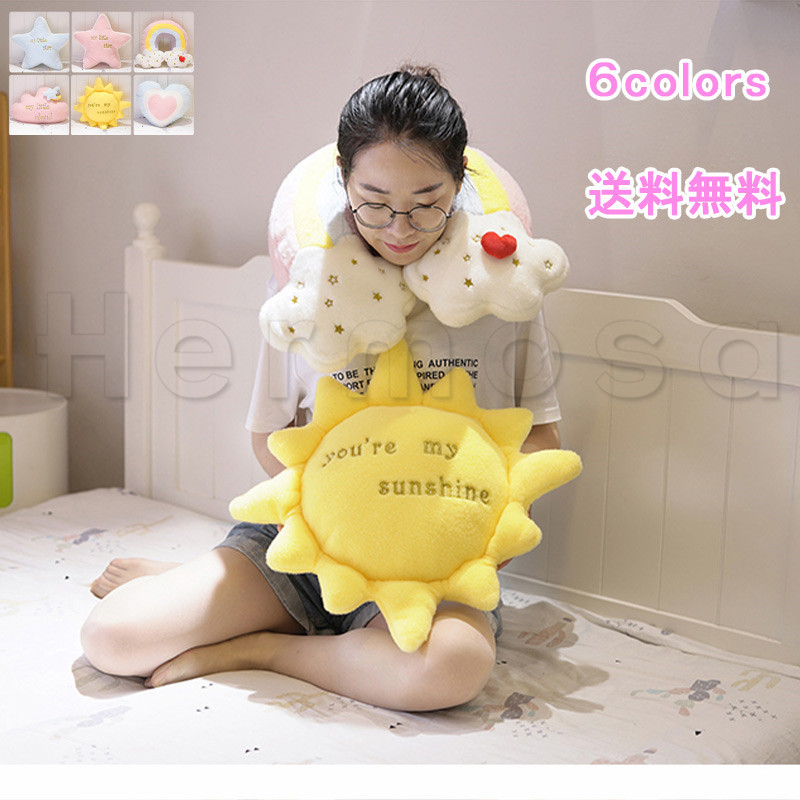 だきまくら 抱き枕 星 ほし にじ 虹 心を癒す かわいい 柔らかい たいよう デザイン ハット ソファーを飾り 雲 送料無料 ねむねむ ふわふわ ファッション 