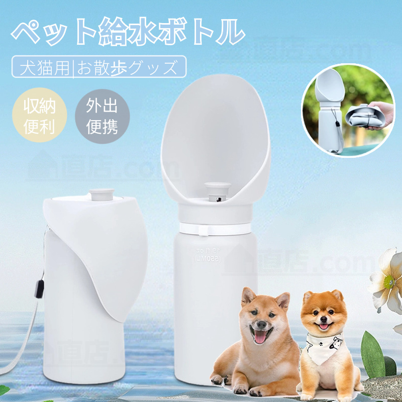 ペット用 給水ボトル 給水器 犬 猫 水飲み器 携帯用 水筒カップ ペット用品 散歩 携帯便利 水飲み ドッグ水飲みボトル 犬用水入れ 外出 ペット給水機 軽量 