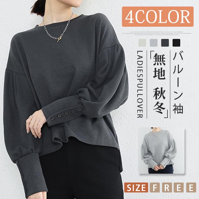 Tシャツ レディース 長袖 プルオーバー トップス 無地 カジュアル 秋冬 シンプル 柔らかい クルーネック インナー ゆったり バルーン袖 