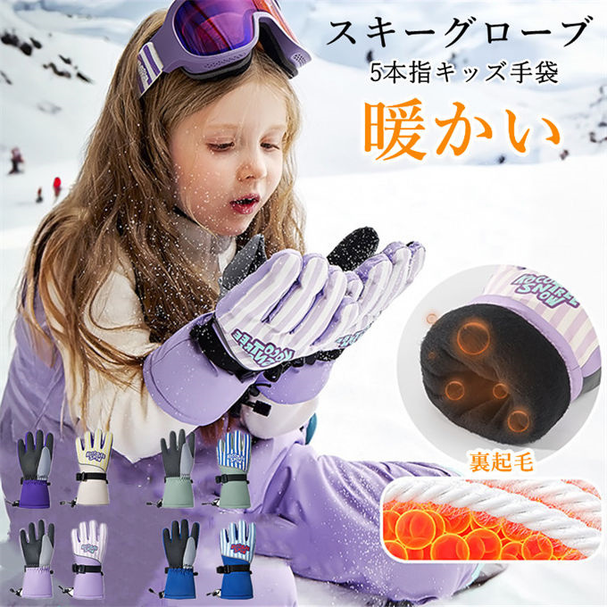スキースノー手袋 スノーボードキッズ 5本指スノー手袋 保温 防寒手袋 雪遊び アウトドア 3~12歳子供用 スキーバイク 
