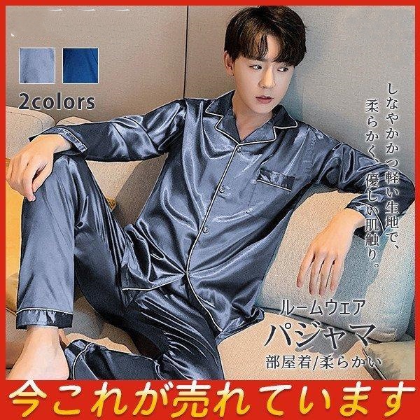 パジャマ メンズ セットアップ 春 秋 高級感 韓国風 柔らかい 薄手 ハンサム 前開き ルームウェア 長袖 ウエストゴム 部屋着 薄手 合成シルク ゆったり 