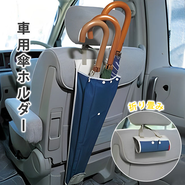 車用傘ホルダー 傘入れ 車内 傘ポケット カー用品 傘ホルダー 吊り下げ 車内収納 後部座席 折り畳み カーポケット 