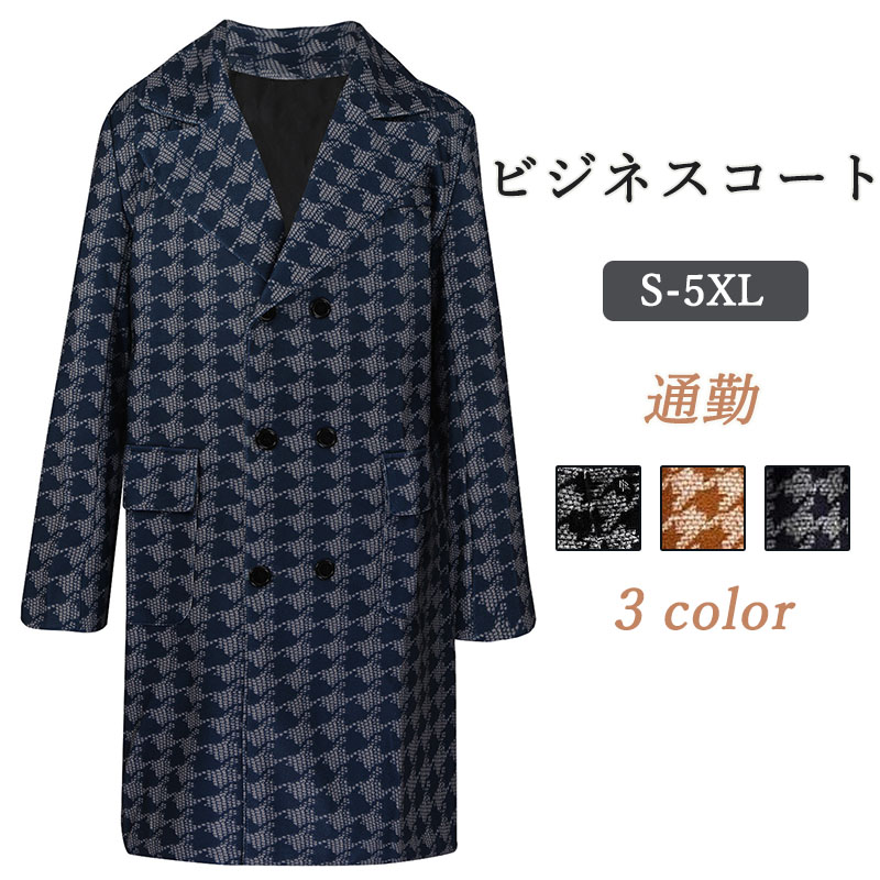コート メンズ ビジネスコート 通勤 冬服 アウター 高品質 新作 紳士服 出張 おしゃれ 仕事 ビジネス 秋冬 高級感 カジュアル ウール 通勤 冬コート 