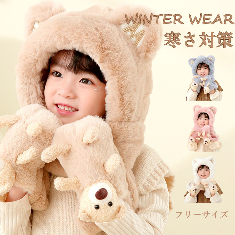 キッズフードマフラー 3IN1 マフラー フード 手袋 一体型 冬用品 ふわふわ 柔らかい ファッション 寒さ対策 おしゃれ 帽子 かわいい 防寒 全4色 子ども用 