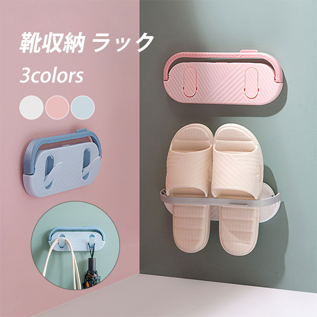 シューズホルダー スリッパラック スリッパホルダー バスルーム スリッパ収納 スリッパ立て スリッパ置き 引っ掛け式 