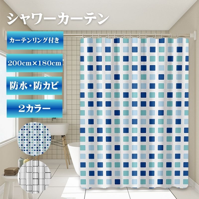 送料無料 シャワーカーテン おしゃれ カーテンリング付き 防水 防カビ 幅180CM 目隠し 仕切り 丈200CM 子供部屋 ユニット浴室 洗面所玄関 押し入れ 