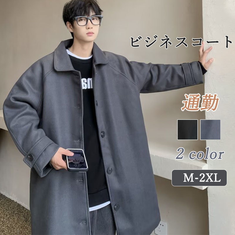 コート メンズ ビジネスコート 通勤 冬服 アウター 紳士服 冬コート 仕事 新作 ウール カジュアル 高品質 高級感 通勤 秋冬 おしゃれ ビジネス 出張 