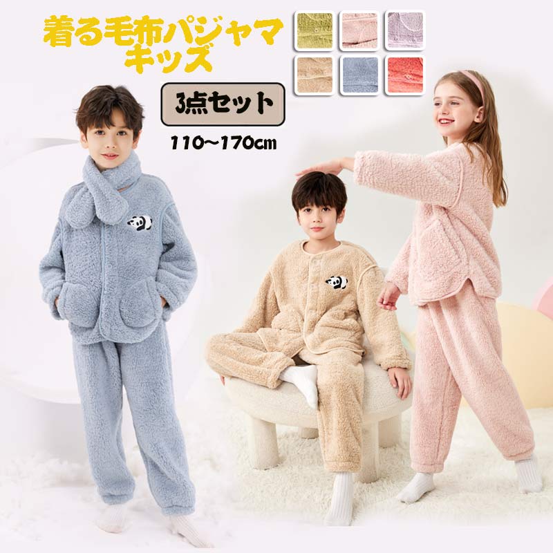 着る毛布パジャマ キッズ 子供用 前開き ボアパジャマ 男の子 長袖 部屋着 女の子 キッズパジャマ 3点セット 子供服 ジュニア服 