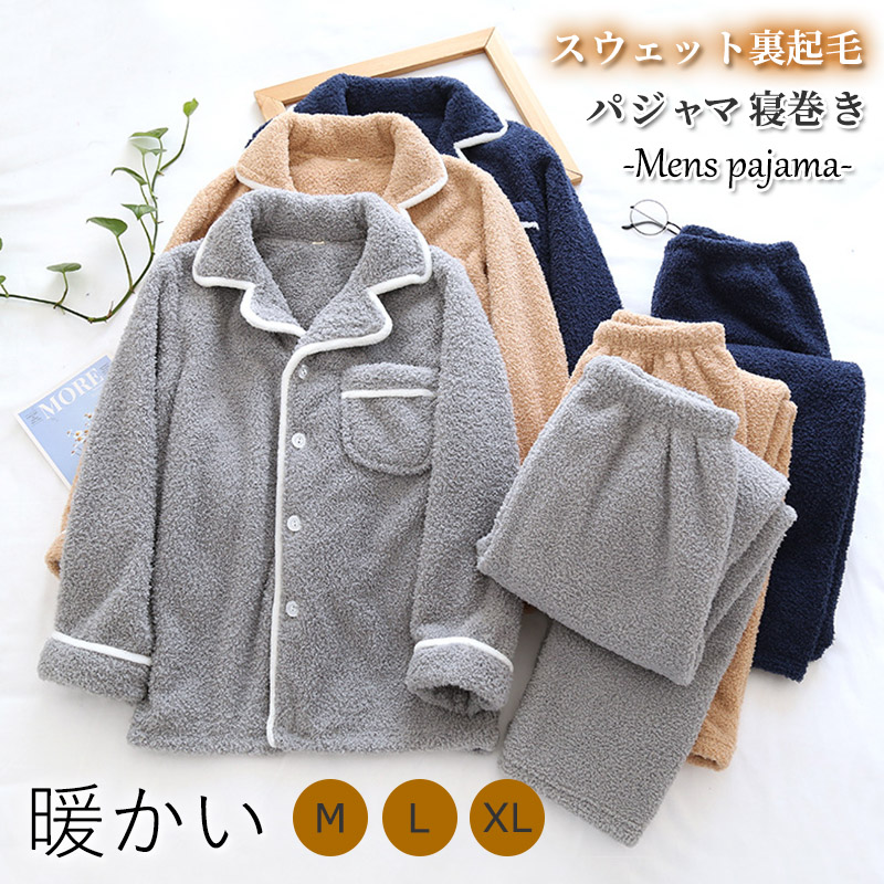 ルームウェア パジャマ メンズ 冬用 モコモコ パジャマ 上下セット前開き 長袖 ナイトウェア あったか 暖かい 柔らかい 部屋着 寝間着 厚手 おしゃれ 防寒 