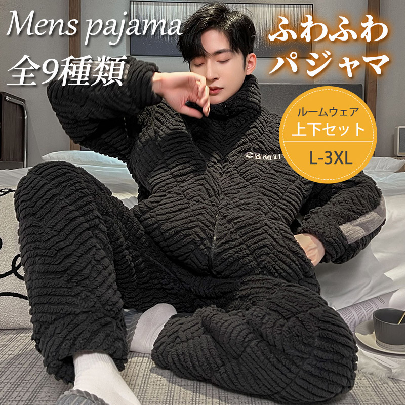 もこもこ パジャマ メンズ 冬用 厚手 モコモコ 長袖 暖かい 前開き 寝巻き フランネルあったか 防寒 お洒落 カジュアル 部屋着 ルームウェア ナイトウェア 
