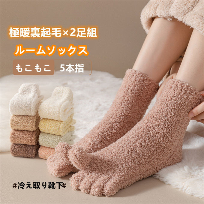ルームソックス レディース メンズ 5本指靴下 五本指ソックス 履く毛布 ソックス 室内履き プレゼント 冷え対策 冬 あったか 暖かい 靴下 滑り止め 