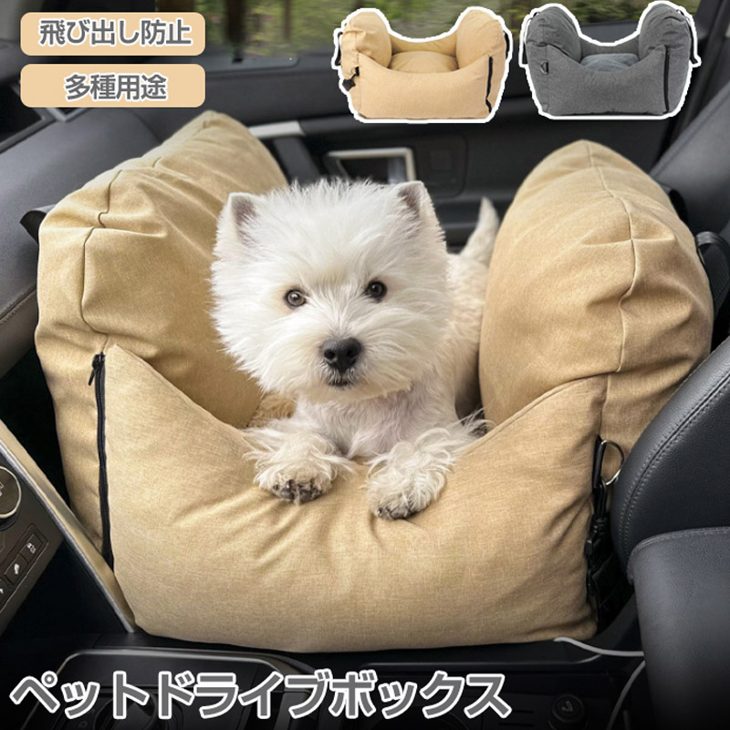 ペット ドライブボックス 犬猫 ドライブボック ドライブベッド 車用ペットシート キャリーバッグ ペットバッグ シートカバー 飛び出し防止 ペットソファー 