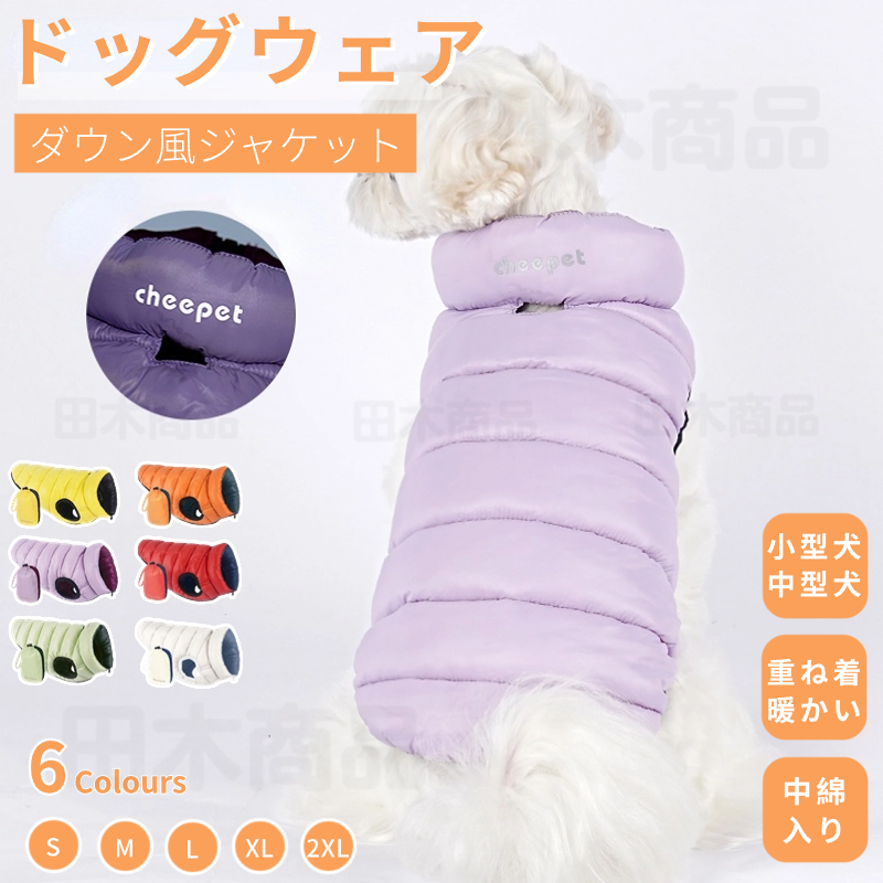 小中型犬服 犬用ダウン風ジャケット 犬 ダウン風ベスト 中綿チョッキ 中綿ベスト ペットウェア 防寒ジャケット 暖かい洋服 冬服 ドッグウェア 重ね着 