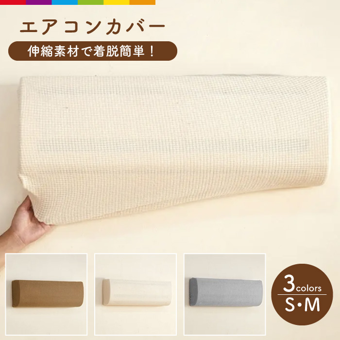 エアコンカバー 室内機 壁掛け用 壁掛けタイプ シンプル かけるだけ 無地 シンプル 可愛い クーラー おしゃれ かわいい 