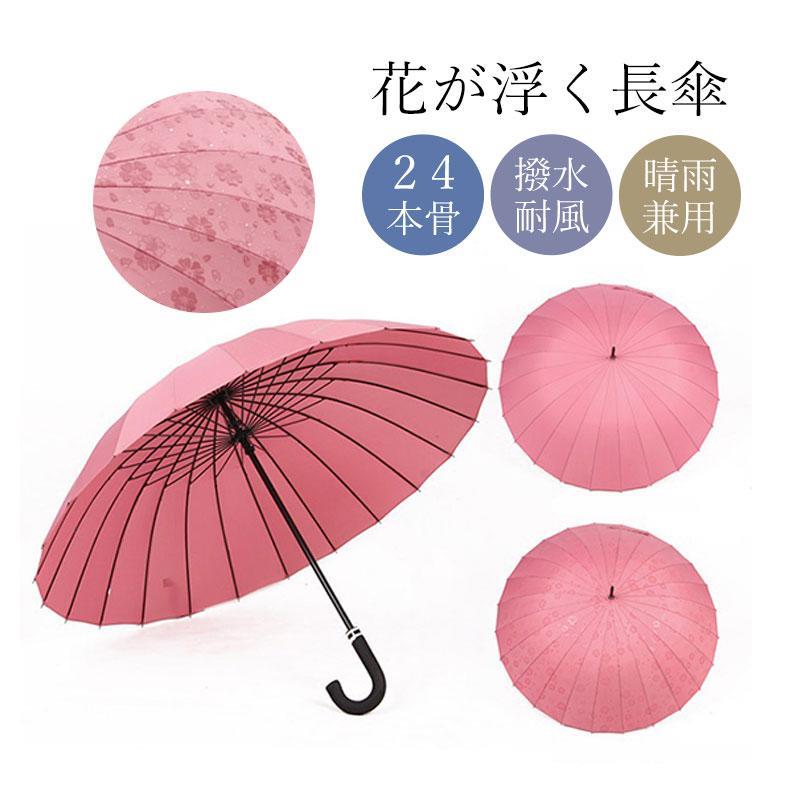 傘 レディース 長傘 花が浮く 24本骨 シンプル おしゃれ 折れにくい 通勤 ギフト 母の日プチギフト 大判 プレゼント 通学 男女兼用 