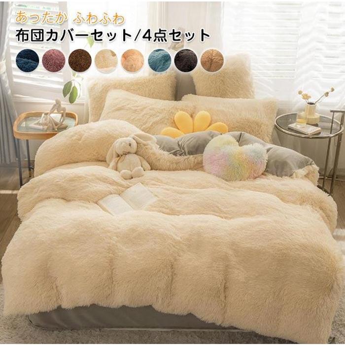 布団カバーセット 4点セット ダブル あったか ふわふわ 毛足の長いシャギー 掛け布団カバー ふとんカバー セット 寝具カバー 