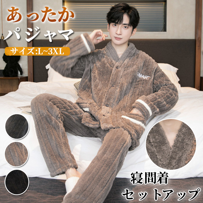 ふわふわパジャマ メンズ 長袖 厚手 寝巻き 寝間着 モコモコ 秋冬 前開き あったかい パジャマ 裏起毛 前開き セットアップ ルームウェア ふんわり柔らかい 