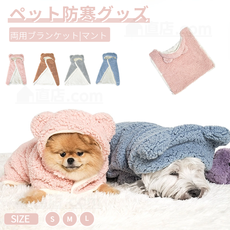 ペットマント 犬用 猫用 両用ブランケット マント モコモコタオル 防寒 洗濯可 秋冬暖かい 着る毛布 犬 防寒 マット 暖かい敷き物 服 犬の服 お出かけマント 