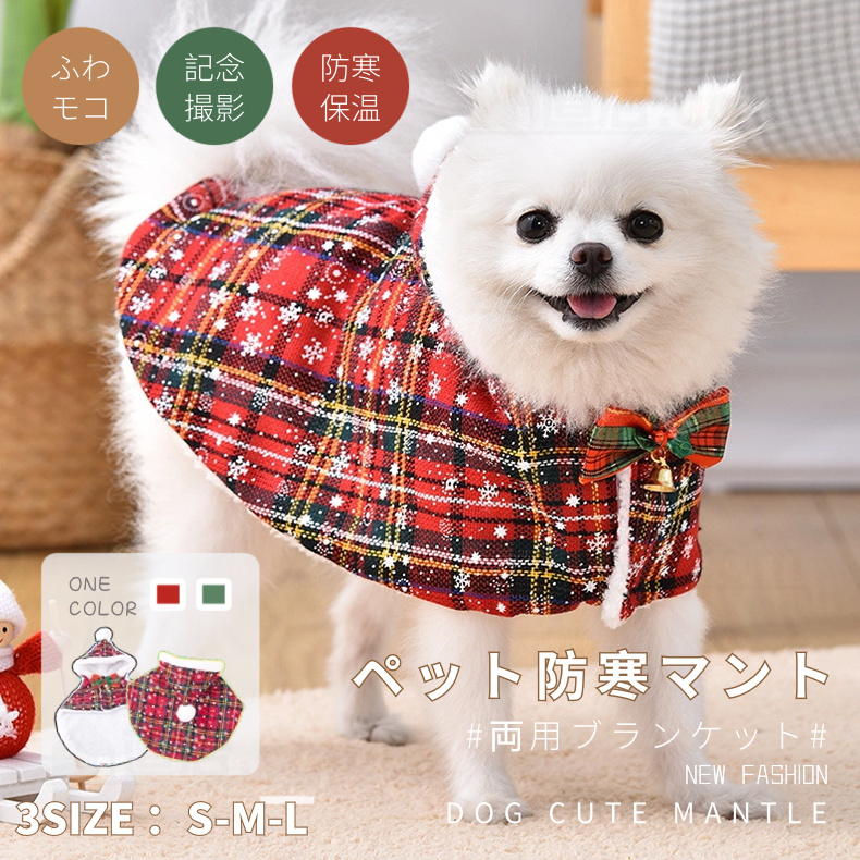 ペットマント 犬 服 秋冬暖かい お出かけマント 犬猫 犬の服 帽子付き 両用ブランケット マント 暖かい敷き物 マット モコモコタオル可愛い 防寒保温 着る毛布 