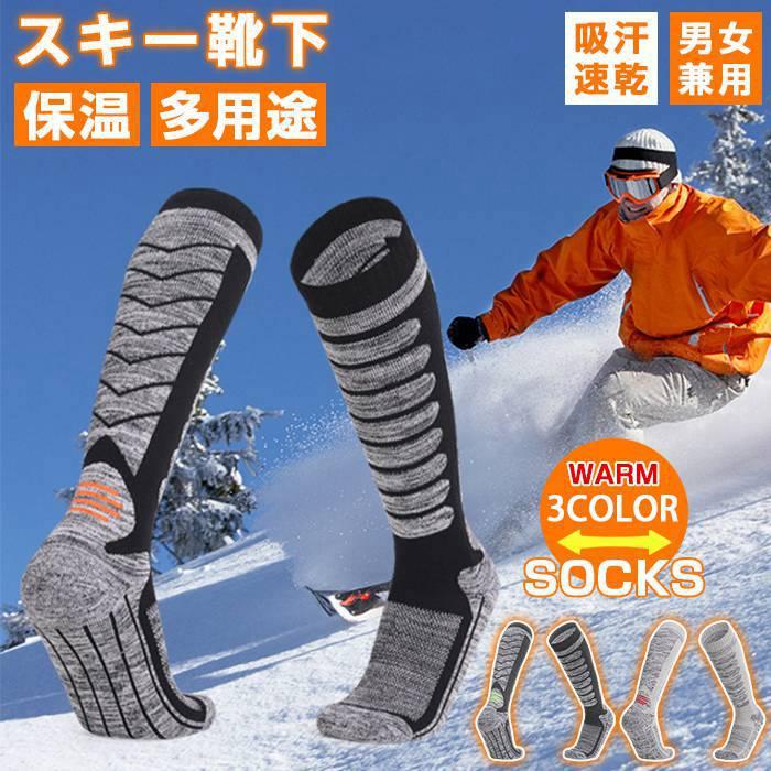 スノーボード スキー 靴下 吸汗速乾 保温 秋 冬用 スキーソックス ハイソックス スポーツ コンプレッション ロング丈 