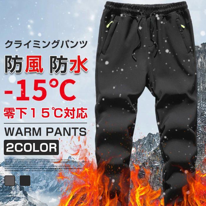 クライミングパンツ 防寒ズボンメンズ 登山ズボン裏起毛 パンツ 防水 防風 アウトドア 厚手保温 トレッキングパンツ 秋冬用 ズボン 