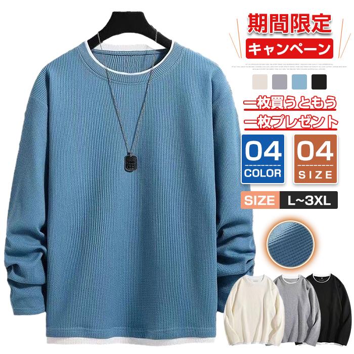 ワッフル 長袖シャツメンズ 重ね着風 スウェット ワッフル編み 長袖Tシャツクルーネック オーバーサイズ 
