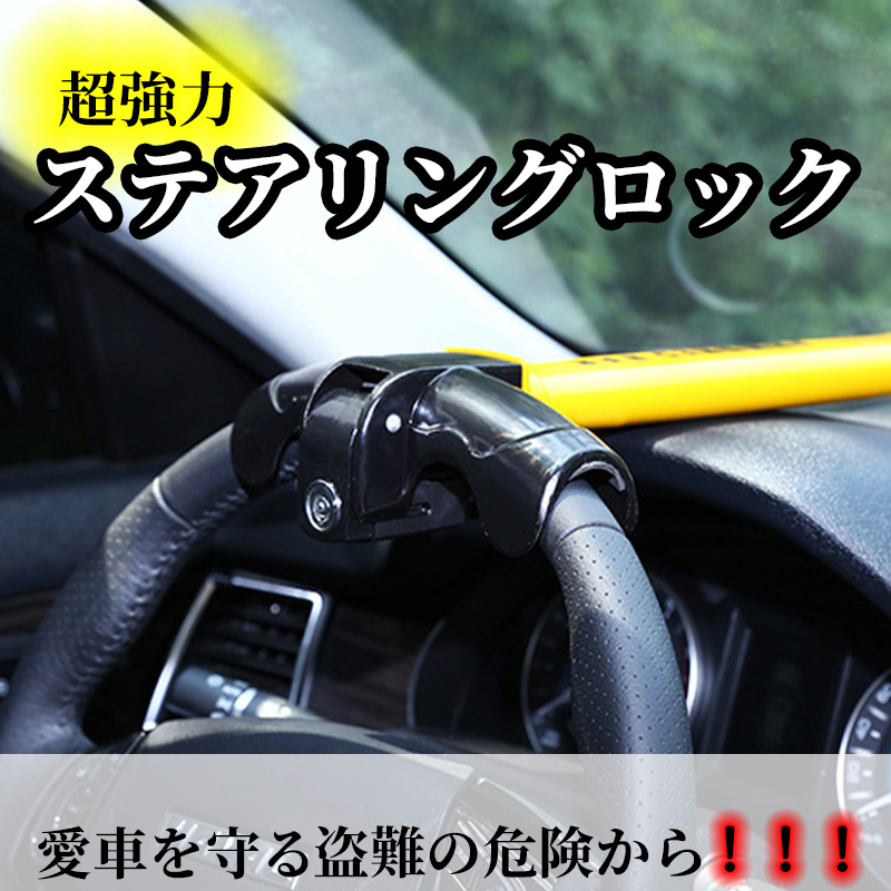 ステアリングロック T型 ハンドルロック 防犯 車両盗難 車 安心 ワンタッチ ロック 安全対策 自動車ロック 取付簡単 ツーロック セキュリティ 盗難防止 ハンドル