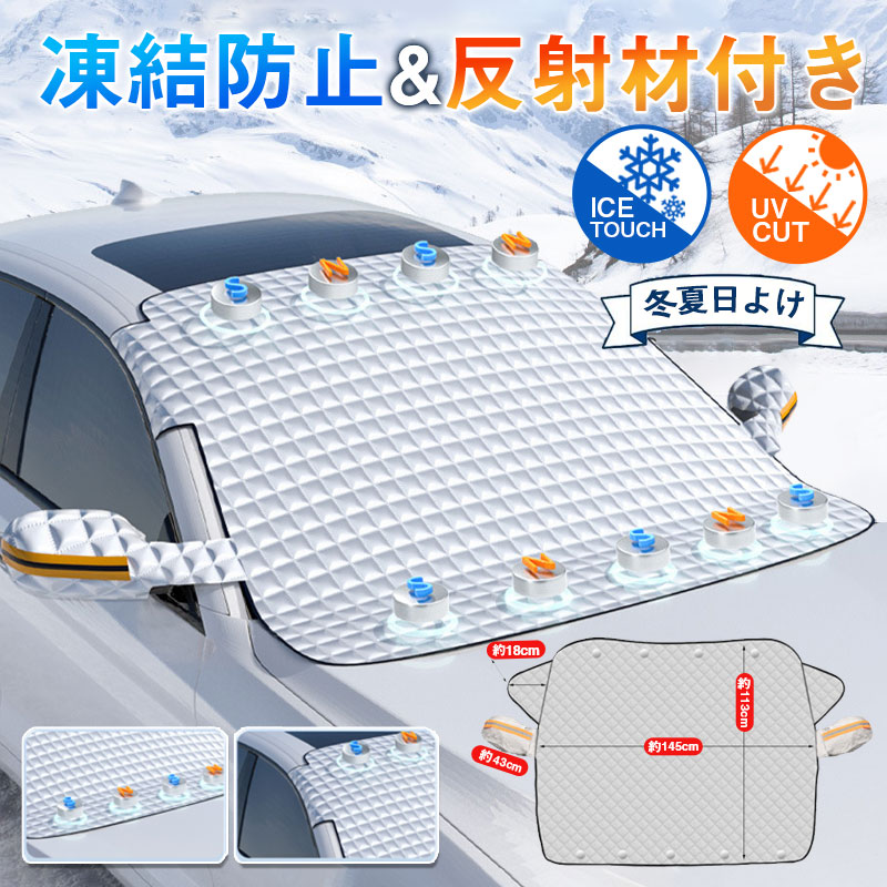 フロントガカバー 車 凍結防止 車用フロントガカバー 反射材付き 凍結防止カバー サンシェード 冬夏日よけ フロントガシート 